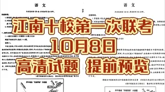 提前秒发解析！10月8日安徽江南十校第一次联考全科试题解析汇总完毕！