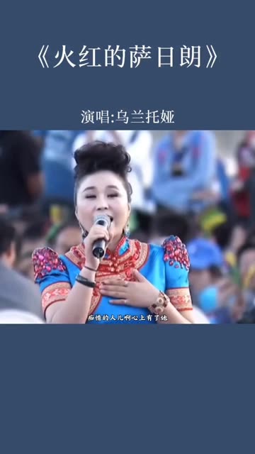《火红的萨日朗》演唱:乌兰托娅