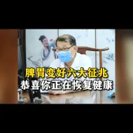 Télécharger la video: 脾胃变好六大征兆，恭喜你正在恢复健康