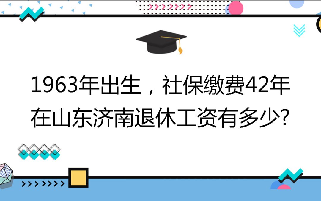 1963年出生,社保缴费42年,账户32万,在山东济南退休工资有多少?哔哩哔哩bilibili