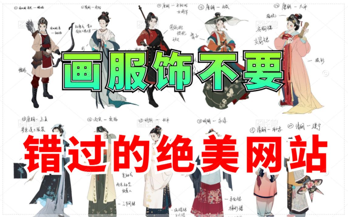 [图]还不会画服饰？学习画服饰真的逃不开这几个绝美绘画网站！值得画画人反复观看的视频！