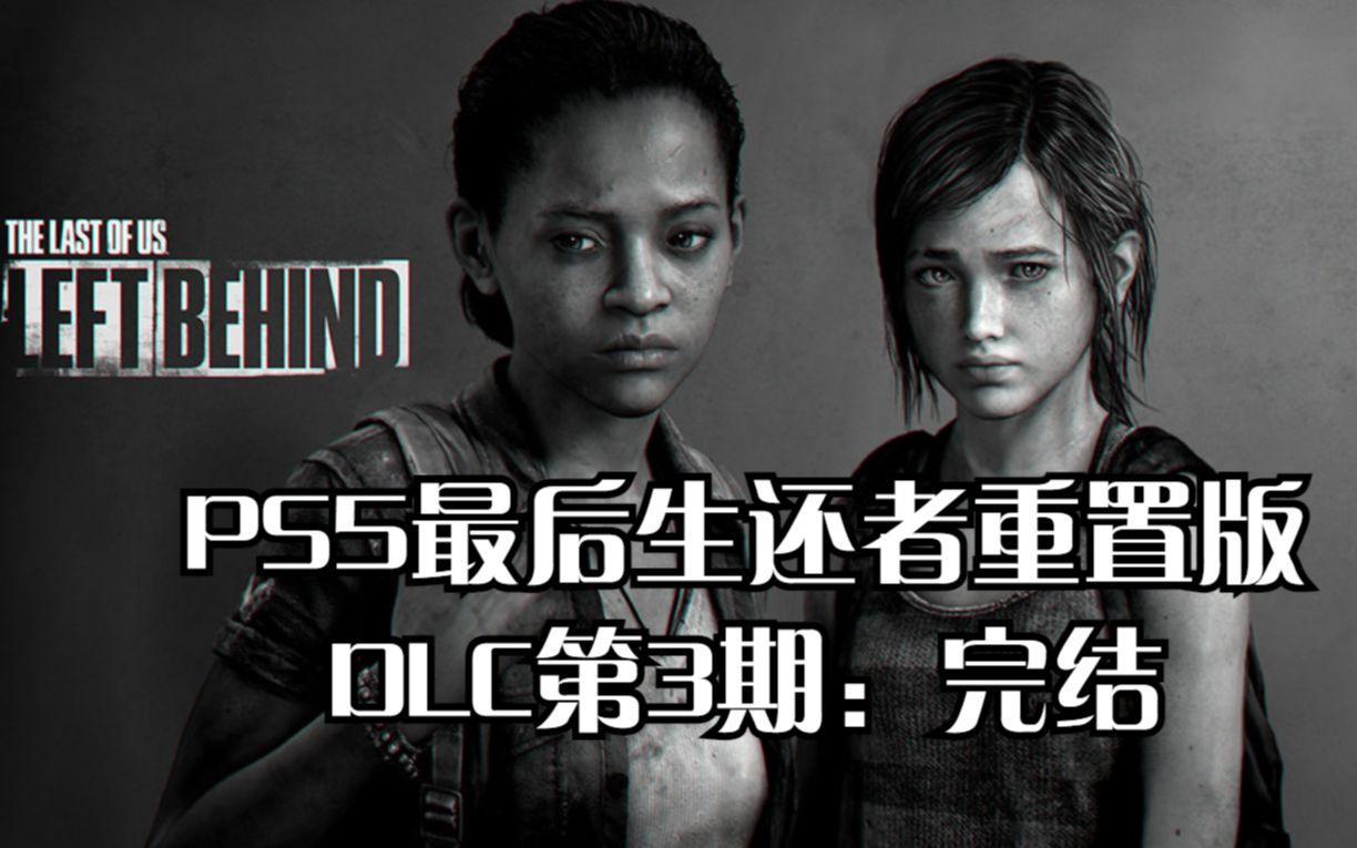 [图]PS5最后生还者重置版DLC第3期：完结