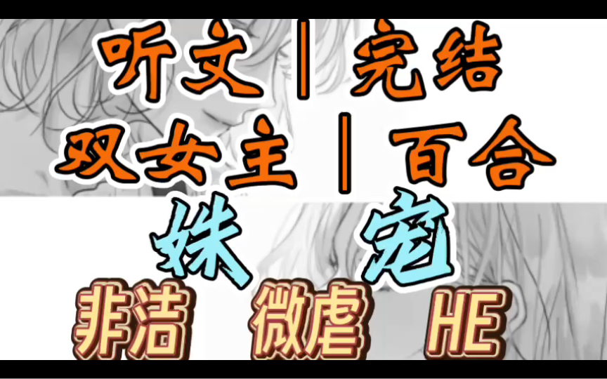 [图]0113一口气听完【双女主｜百合文】姝宠    我爸带回来一个美艳风情的女人，她教我读书明理，帮我洗澡穿衣（非洁 微虐 HE）