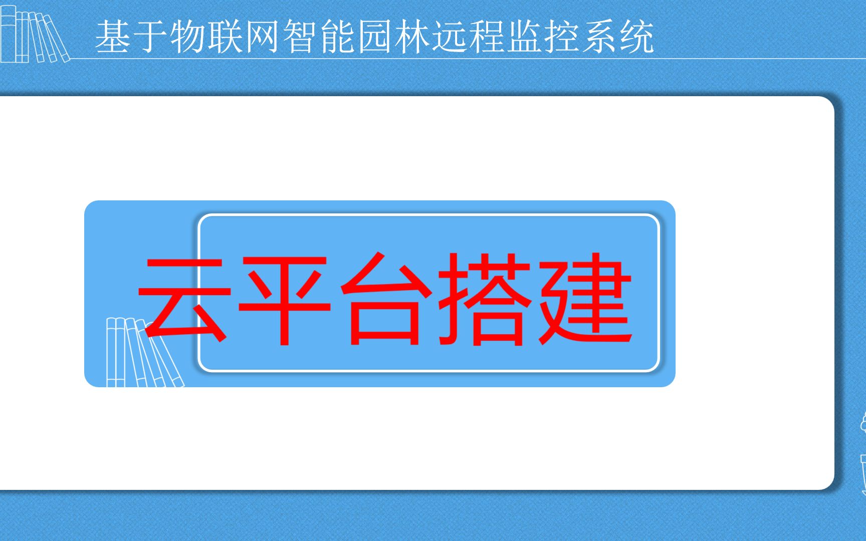 基于物联网智能园林远程监控系统 云平台搭建哔哩哔哩bilibili