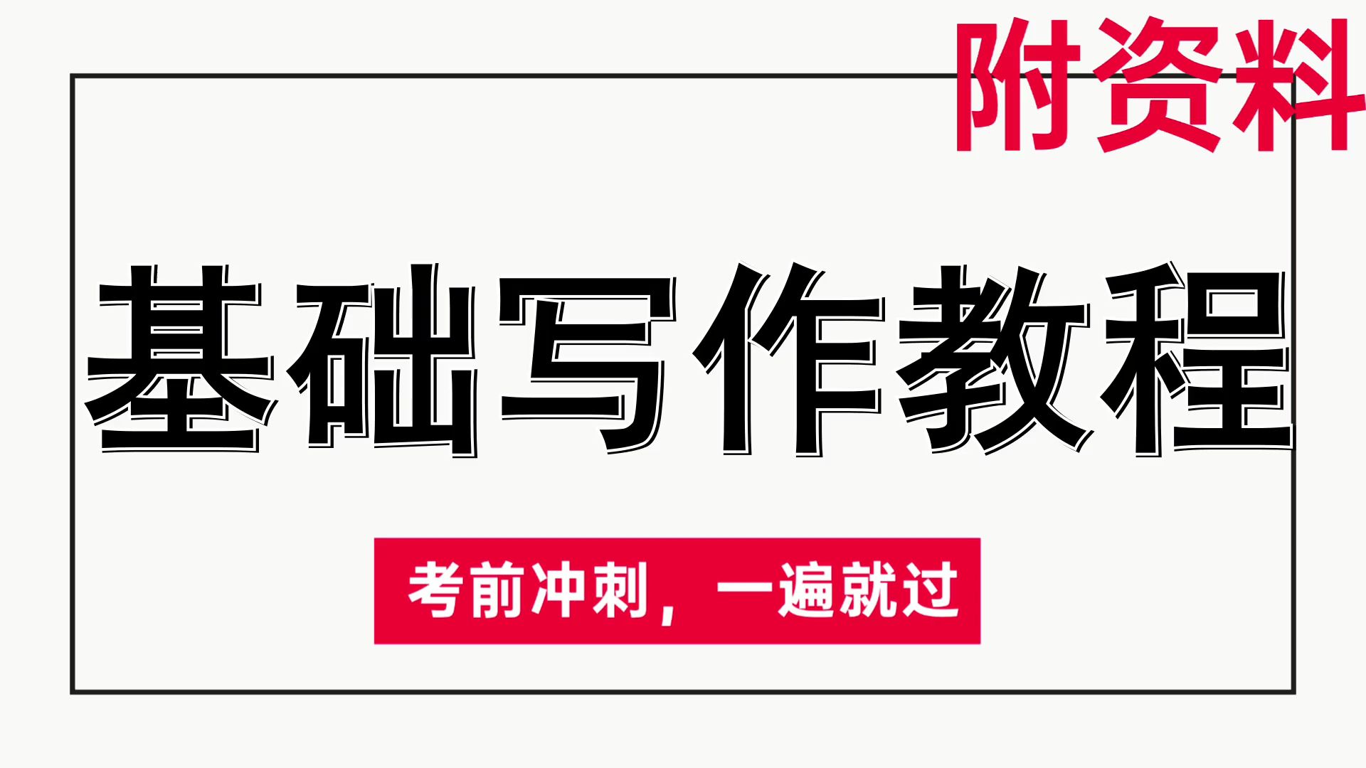 [基础写作教程]重点笔记\知识汇总\复习资料稳拿91+期终|考研|复习|期末哔哩哔哩bilibili