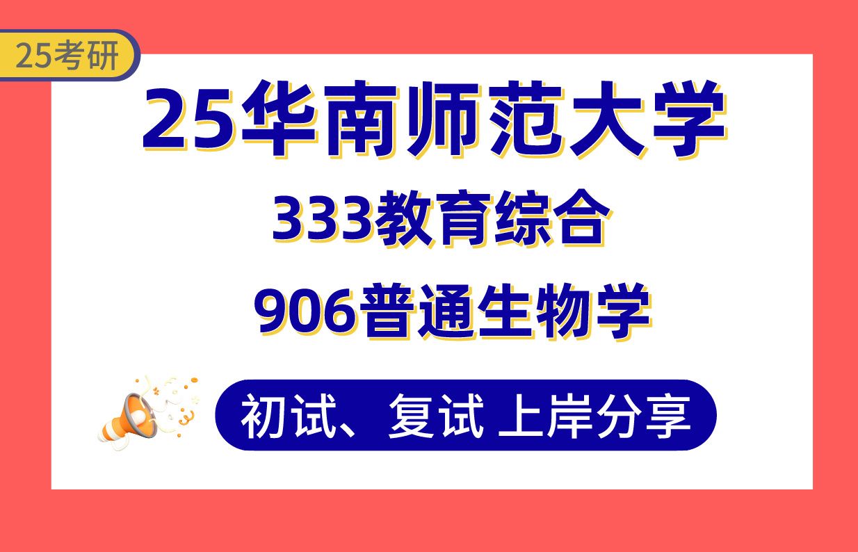 【25华南师大考研】400+学科生物上岸学姐初复试经验分享专业课333教育综合/906普通生物学真题讲解#华南师范大学学科教学(生物)考研哔哩哔哩...