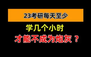 下载视频: 你有没有想过…考研每天至少学几个小时，才能不成为炮灰？【考研经验|桃子桃】