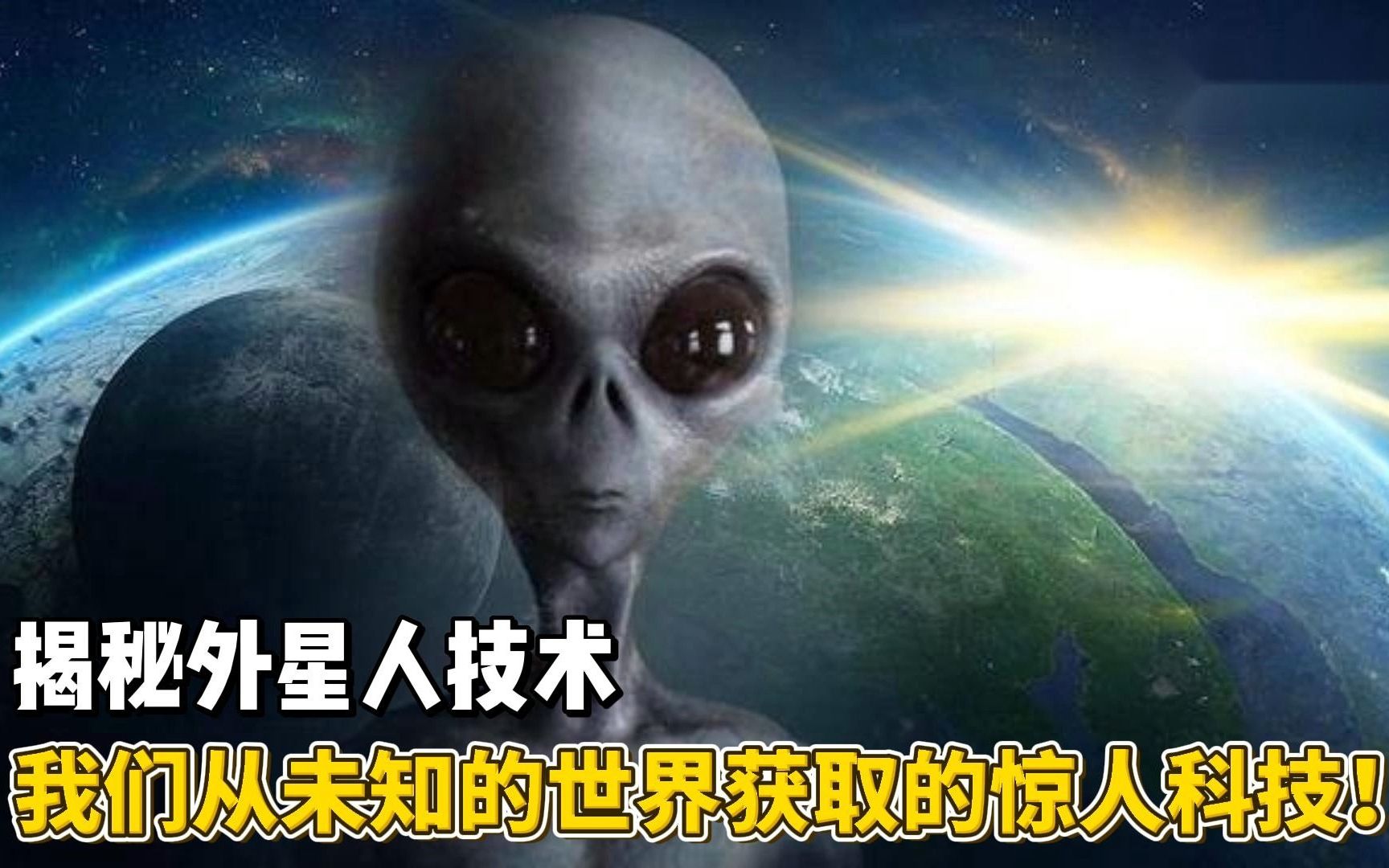 揭秘外星人技术:人类从未知的世界获取的惊人科技!| 趣味冷知识哔哩哔哩bilibili