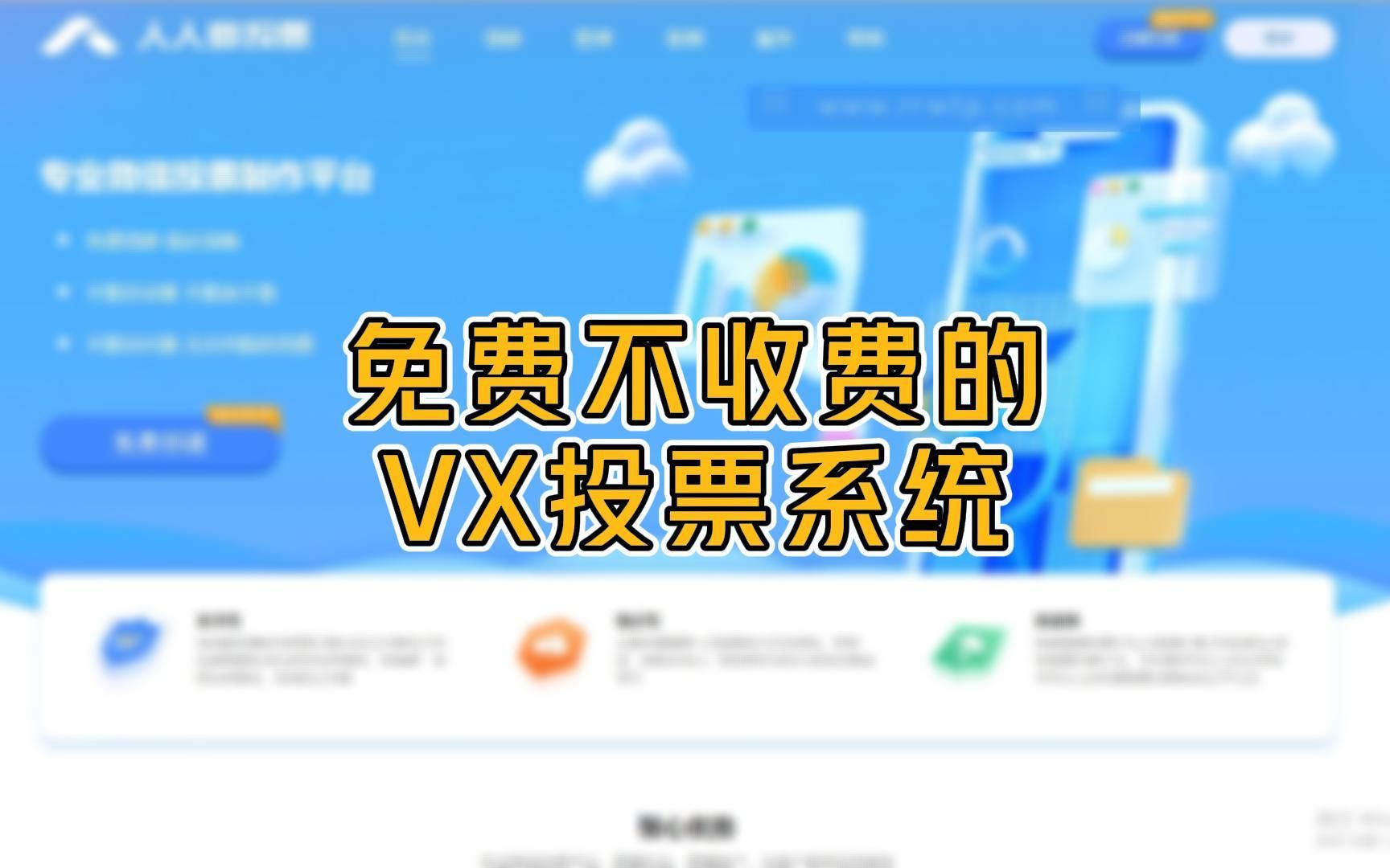 免费不收费的微信投票系统速来看看!哔哩哔哩bilibili