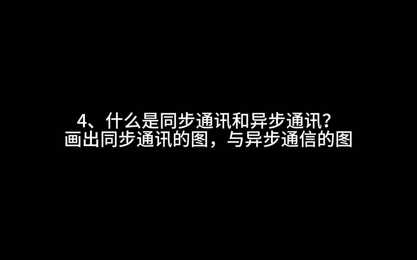 4、什么是同步通讯和异步通讯?哔哩哔哩bilibili