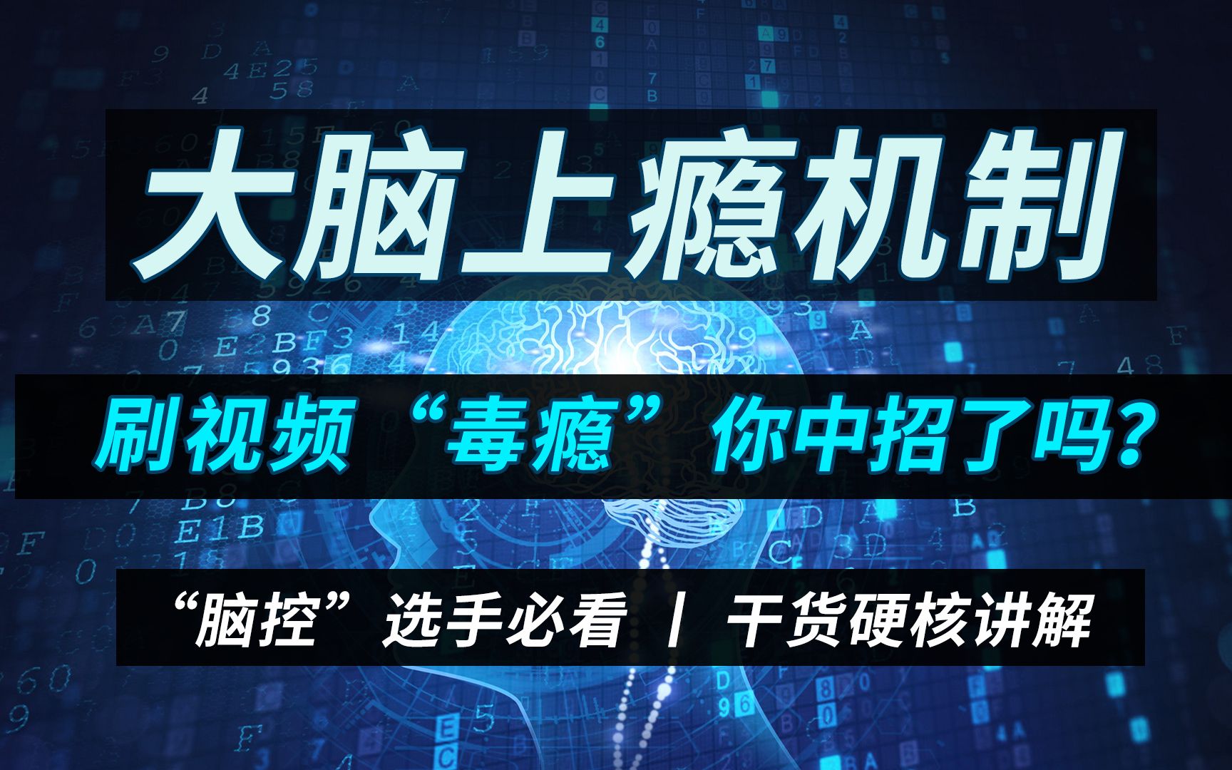 刷视频“毒瘾”停不下来,你中招了吗?快来了解大脑的上瘾机制吧!哔哩哔哩bilibili