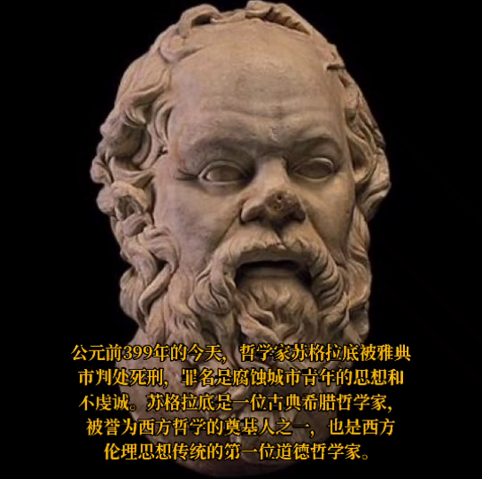 公元前399年的今天,哲学家苏格拉底被雅典市判处死刑,罪名是腐蚀城市青年的思想和不虔诚.苏格拉底是一位古典希腊哲学家,被誉为西方哲学的奠基人...