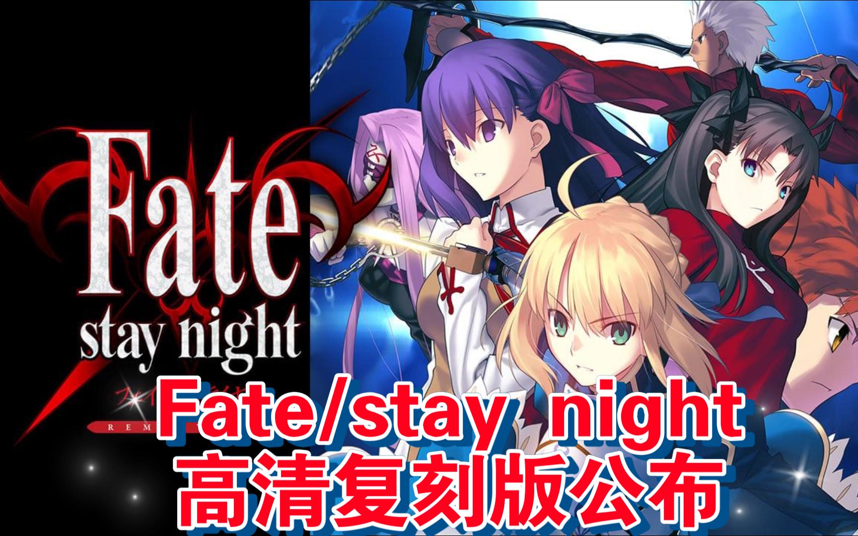 [图]【游戏快讯】月厨狂喜，《Fate/stay night》高清复刻版公布 登陆PC/NS