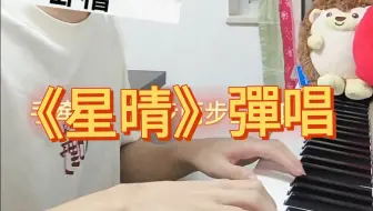 高中生來彈唱一段《星晴》~~