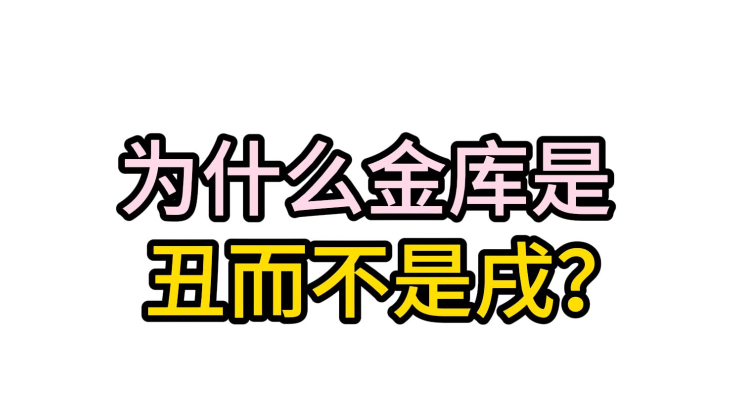 为什么金库是丑,而不是戌?哔哩哔哩bilibili