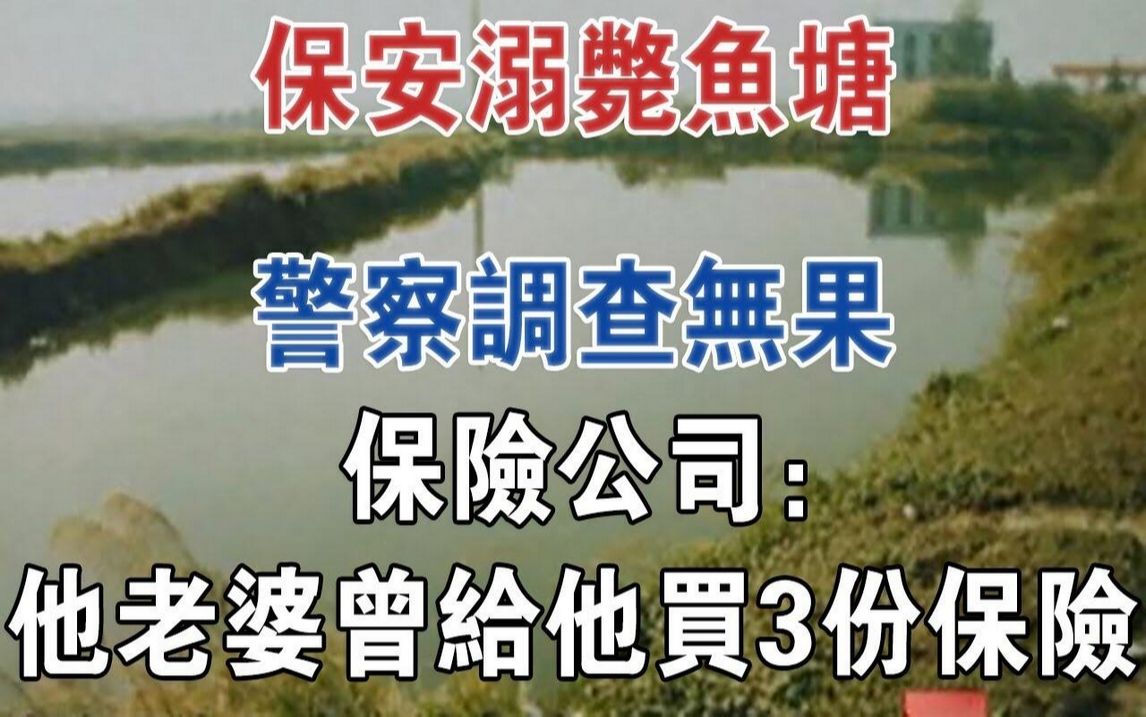 保安溺毙鱼塘,警察调查无果,保险公司:他老婆曾给他买3份保险#大案纪实#刑事案件#案件解说哔哩哔哩bilibili