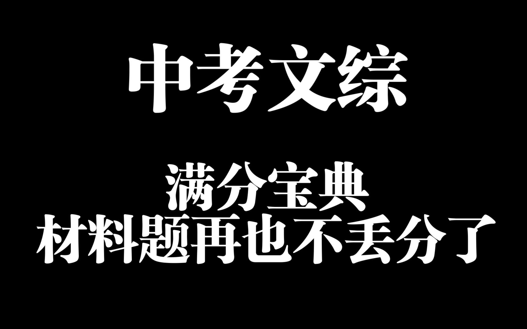 [中考政治满分宝典] 材料题再也不扣分了!深入剖析中考政治真题!哔哩哔哩bilibili