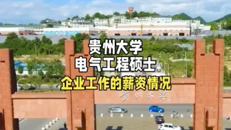 Download Video: 贵州大学电气工程硕士，在大厂工作的薪资情况。