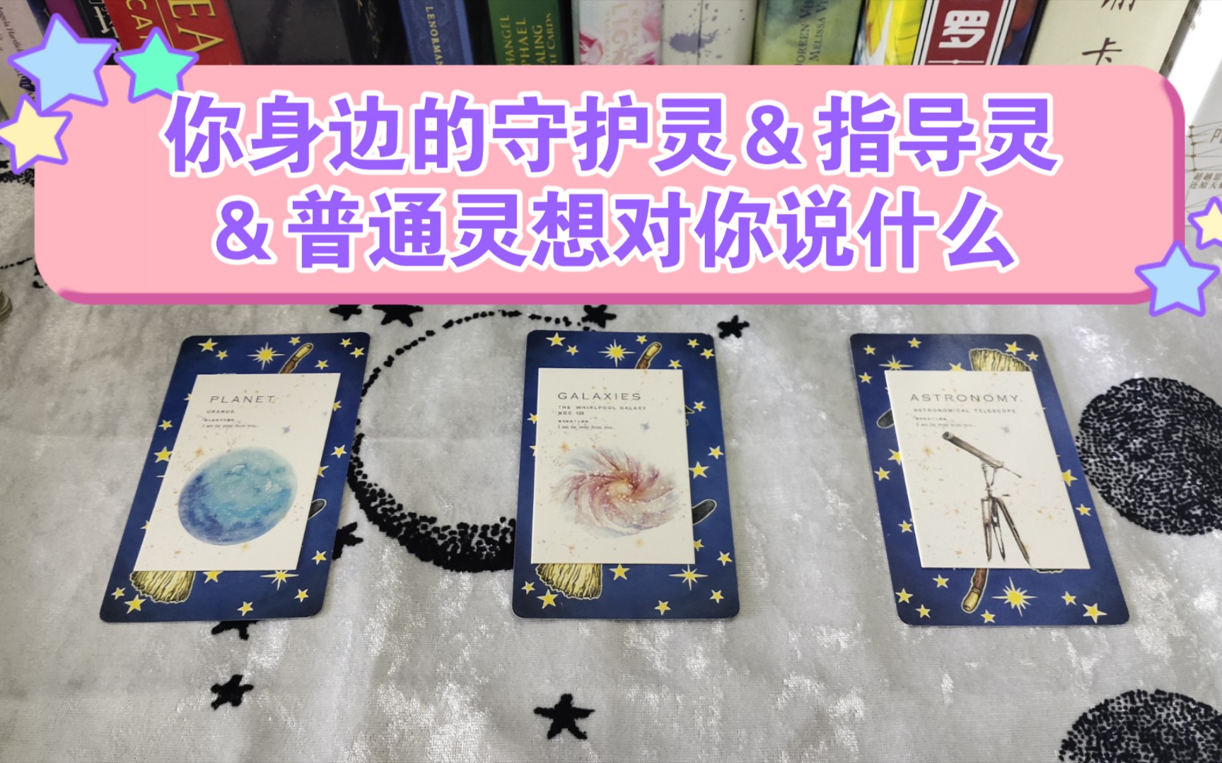 塔罗占卜你身边的守护灵指导灵普通灵想对你说