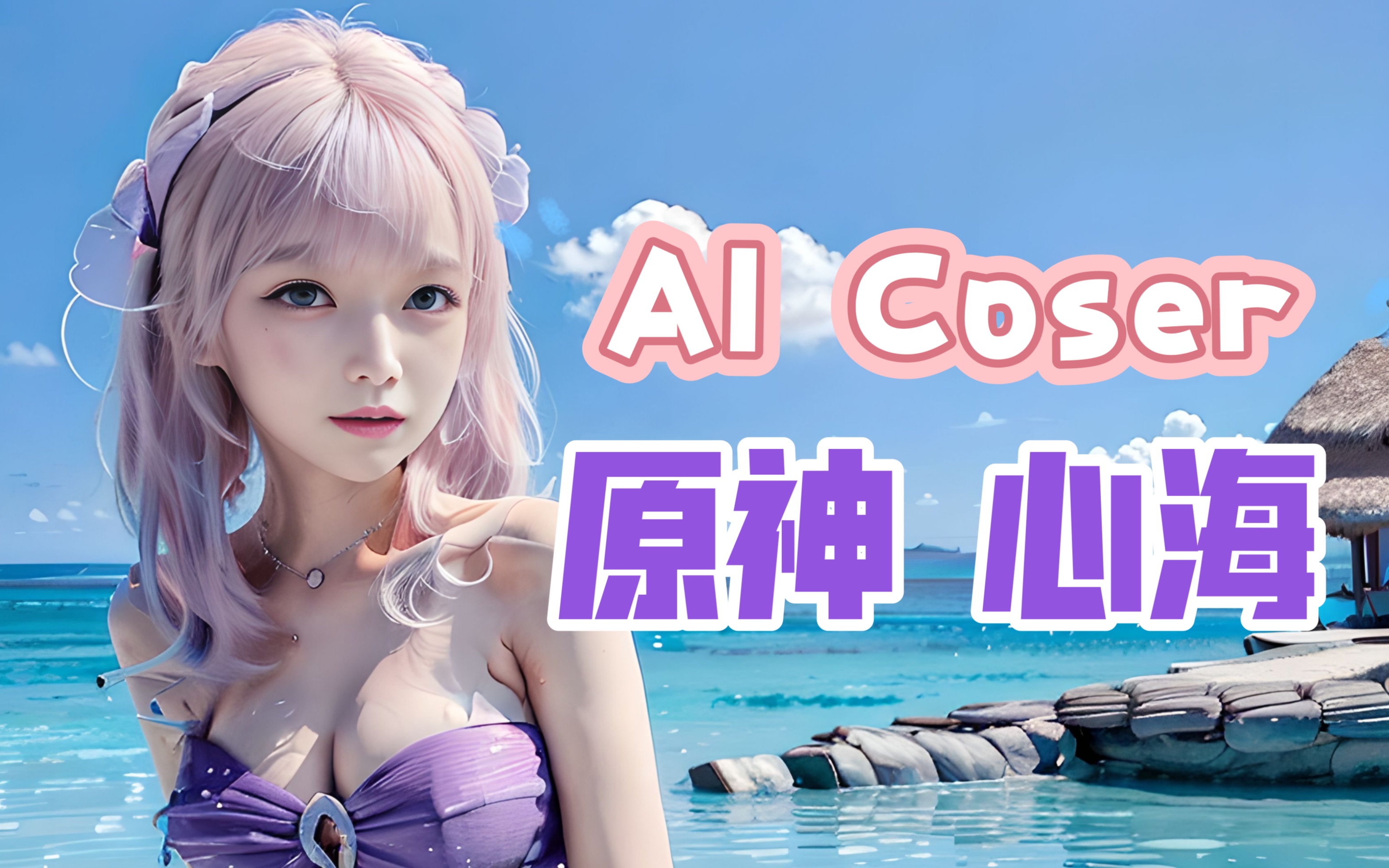 【AI Coser】心海 |原神|珊瑚宫大人,那就拜托了哔哩哔哩bilibili