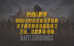 Download Video: PUBG教学-关于新手阶段连狙的练习方法、注意事项-短版