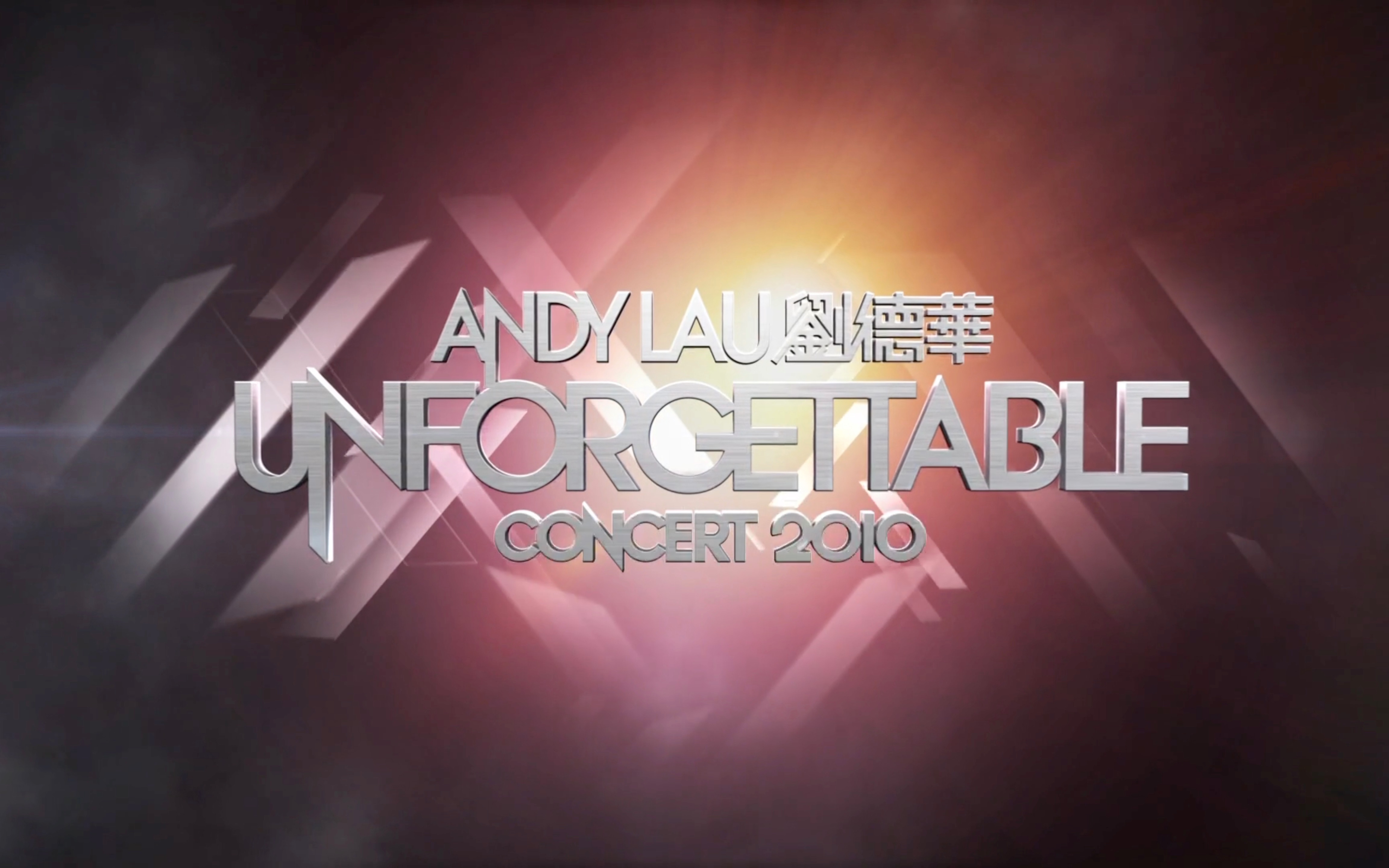 [图]（蓝光源码 60帧）刘德华UNFORGETTABLE CONCERT 2010