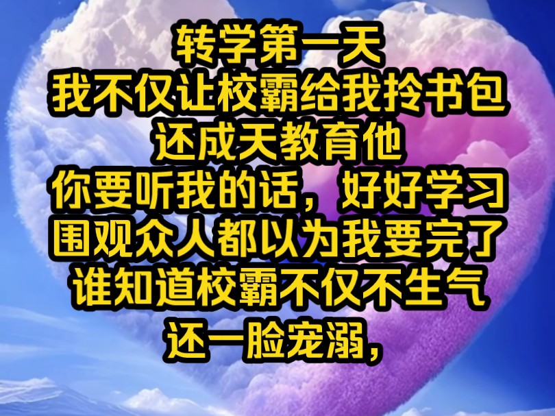 [图]《南昔之爱》转学第一天，我不仅让校霸给我拎书包，还成天教育他，你要听我的话，好好学习，围观众人都以为我要完了，谁知道校霸不仅没发火，还一脸宠溺，