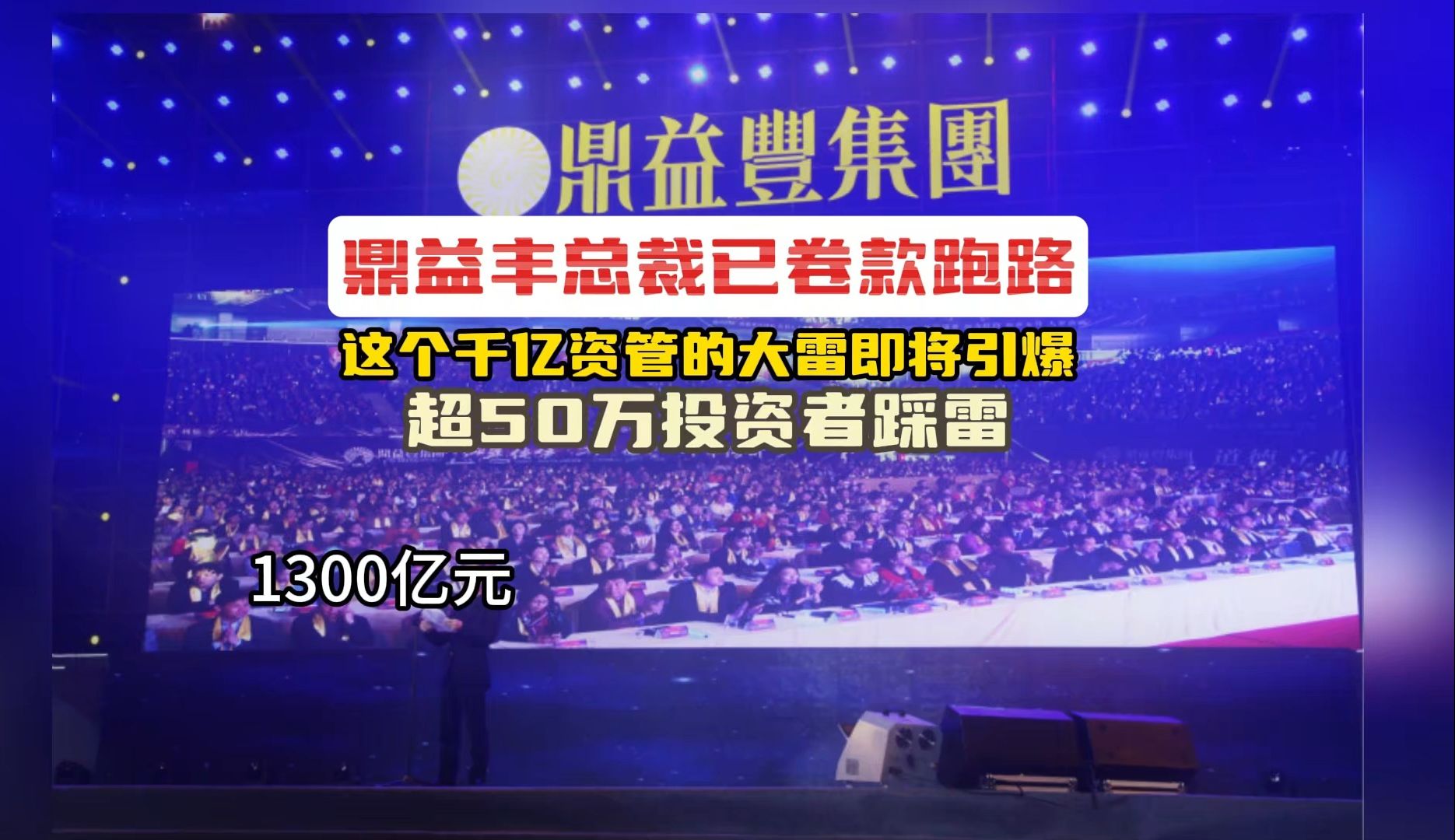 1300亿元,你知道后面有几个零吗?最新消息,有关报道称鼎益丰总裁已经跑路哔哩哔哩bilibili