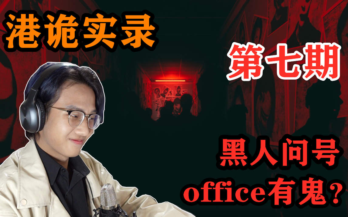 港诡实录office有鬼