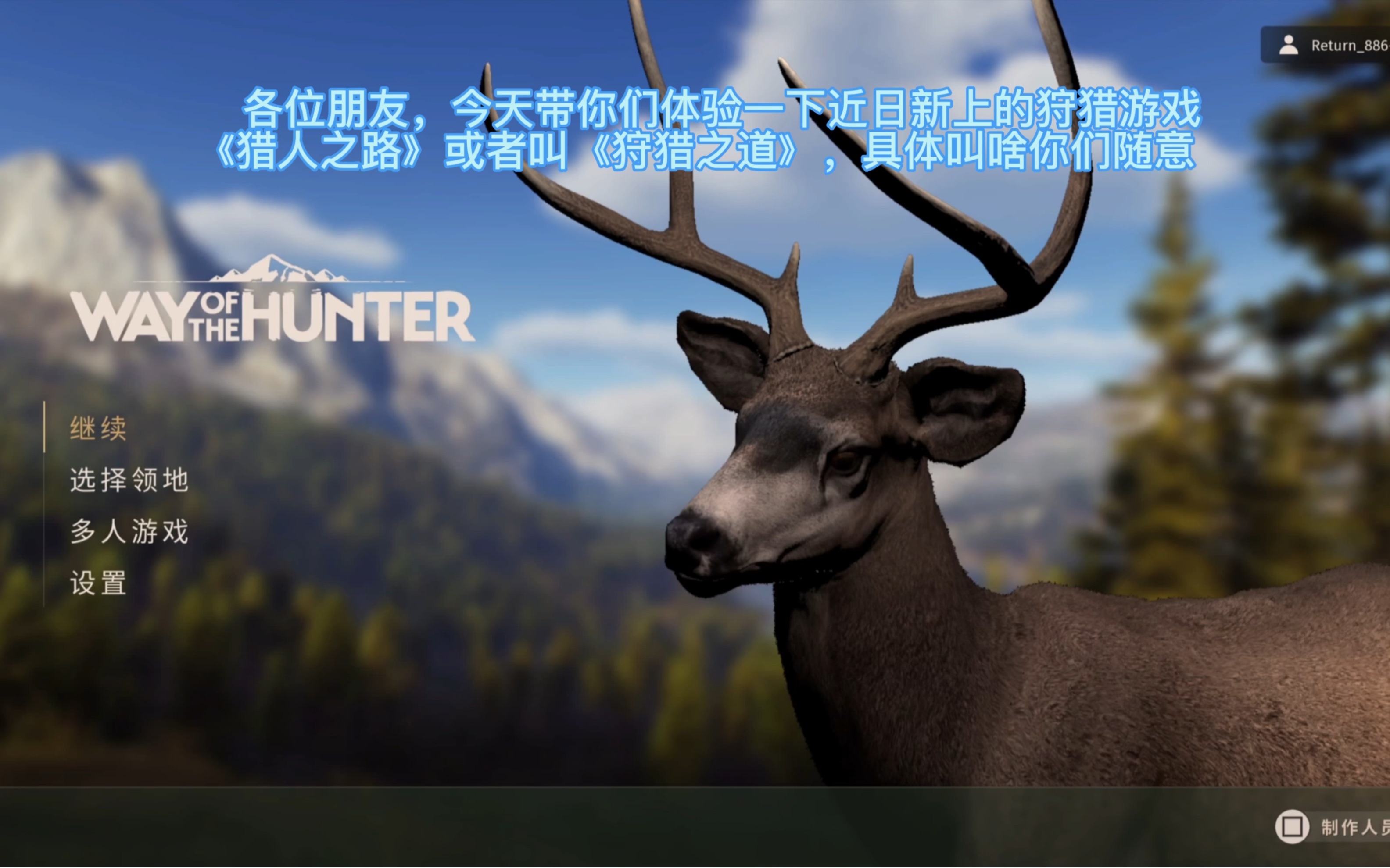 [图]【黄瓜】《狩猎之道-Way of the hunter》体验篇