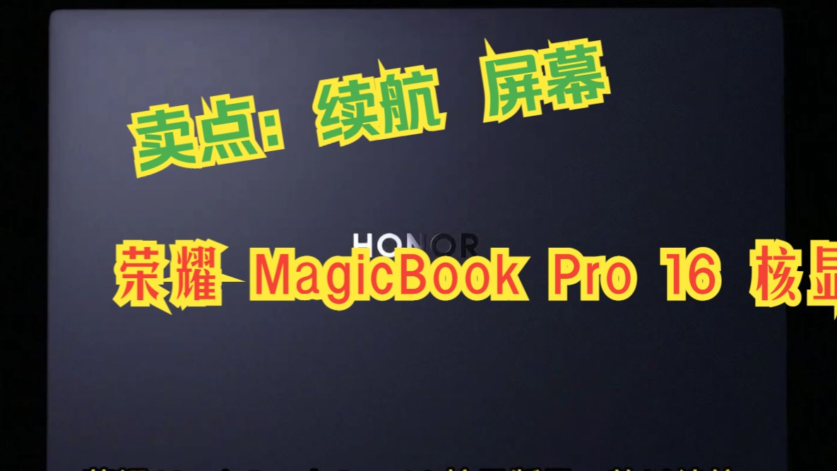 一款以续航和屏幕为卖点的商务笔记本,荣耀 MagicBook Pro 16 核显版哔哩哔哩bilibili