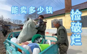 Скачать видео: 东北农村兄妹俩，再次到村里捡破烂，跑了两个村捡了俩小时，才卖10块钱！