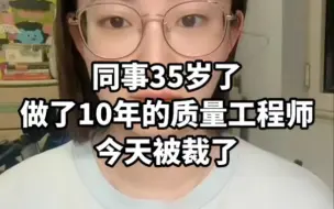 Descargar video: 我同事35岁了，做了10年的质量工程师，今天被裁了#质量工程师#质量管理#质量人