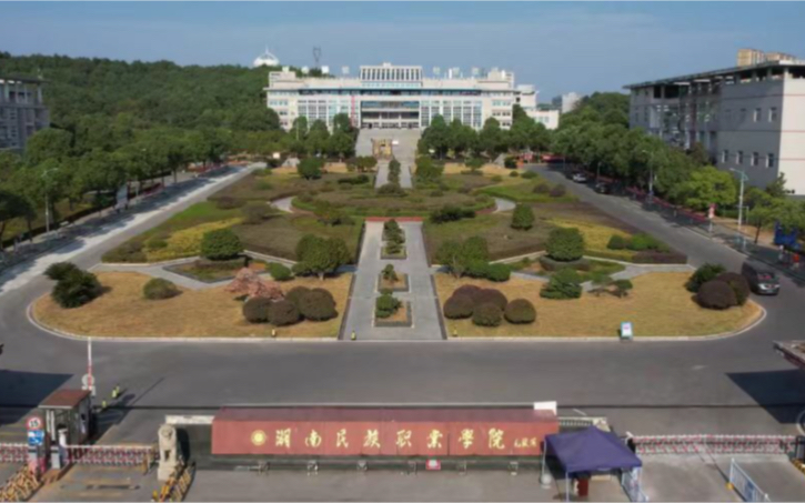 湖南职业民族学院图片