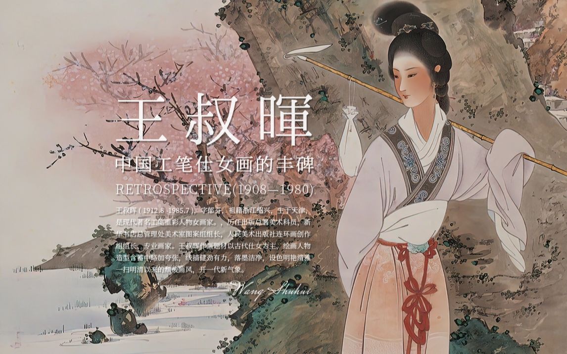 艺术美学|她,中国仕女画丰碑—王叔晖(红楼梦、西厢记、仕女画)哔哩哔哩bilibili