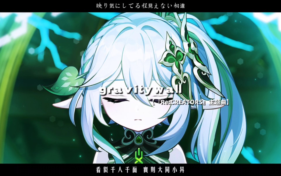 [图]戴上耳机 前方极度舒适！【『Re:CREATORS——gravitywall』】神曲一响 燃爆全场！