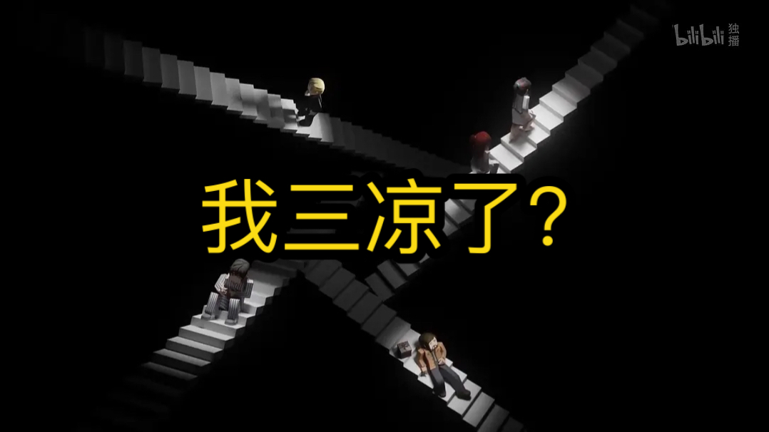 《我的三体》第四季结束，似乎凉凉了？