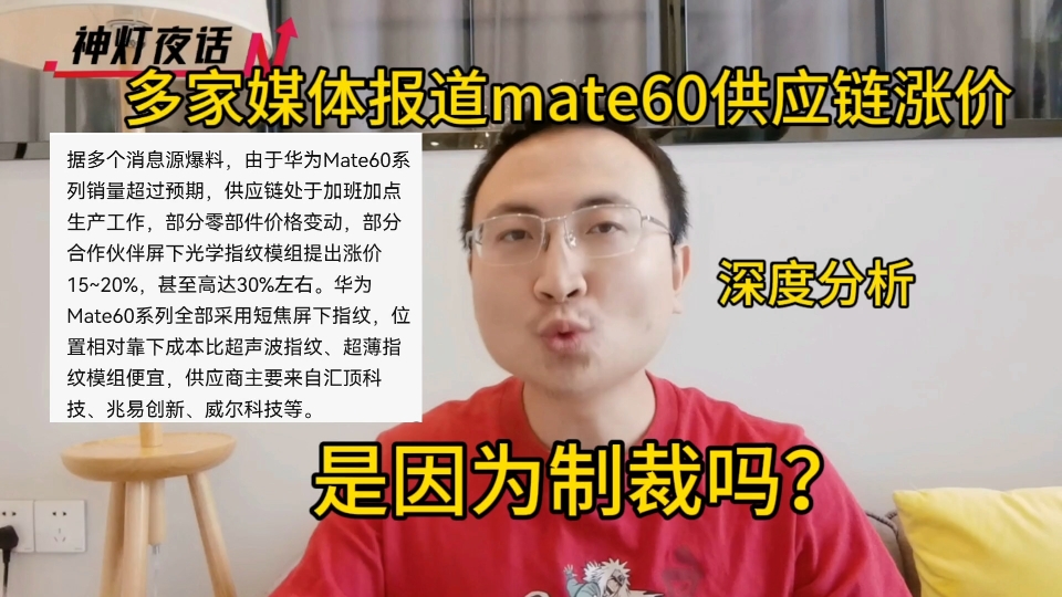 多家媒体报道mate60供应链涨价,是因为制裁吗?深度分析哔哩哔哩bilibili