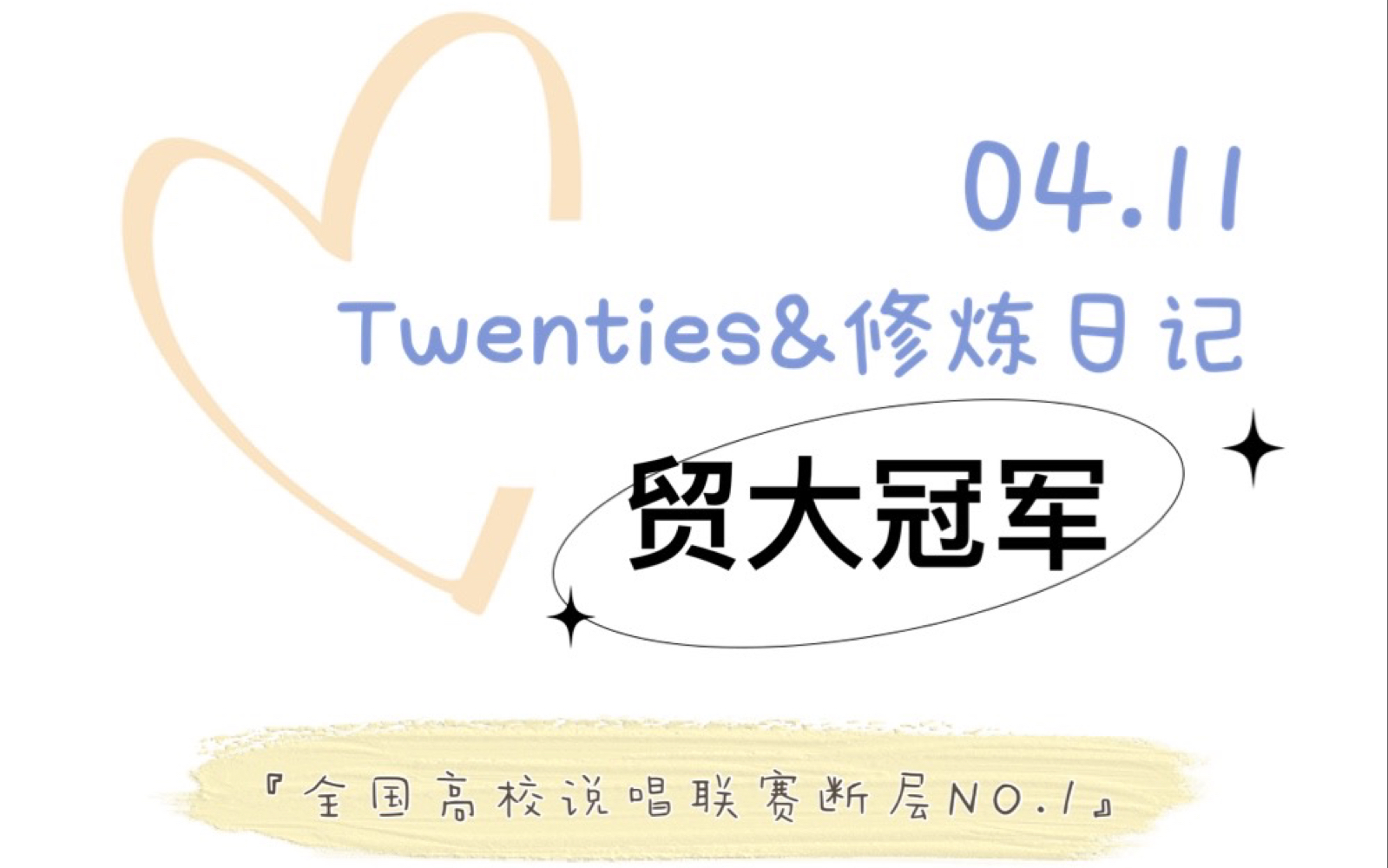 Twenties&修炼日记 UIBE冠军rappers|全国高校说唱联赛NO.1|校十佳歌手大赛现场版【评委席最佳视角】哔哩哔哩bilibili