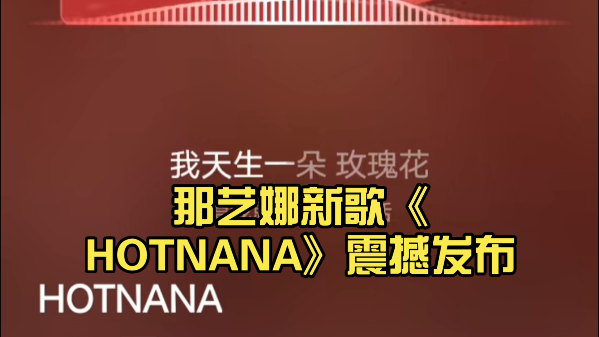 那艺娜新歌《HOTNANA》震撼发布哔哩哔哩bilibili