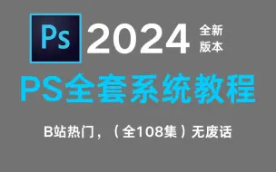 【PS教程】别再到处找了！100集（全）从零开始学Photoshop软件基础（2024新手入门实用版）PS2024零基础入门教程！！！