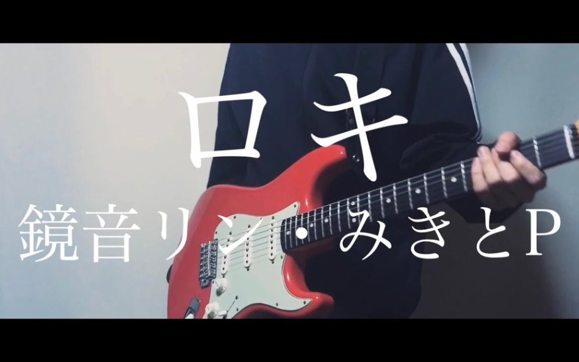 【こうぺ】 ROKI / MikitoP 【电吉他翻弹】【授权转载】 - 视频下载 Video Downloader