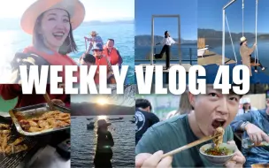 Download Video: WEEKLY VLOG 49 | 泸沽湖五天四夜自驾行、西昌火盆烧烤、密室逃脱