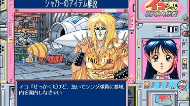 PC-98『地球防衛少女イコちゃんUFO大作戦』 _哔哩哔哩bilibili