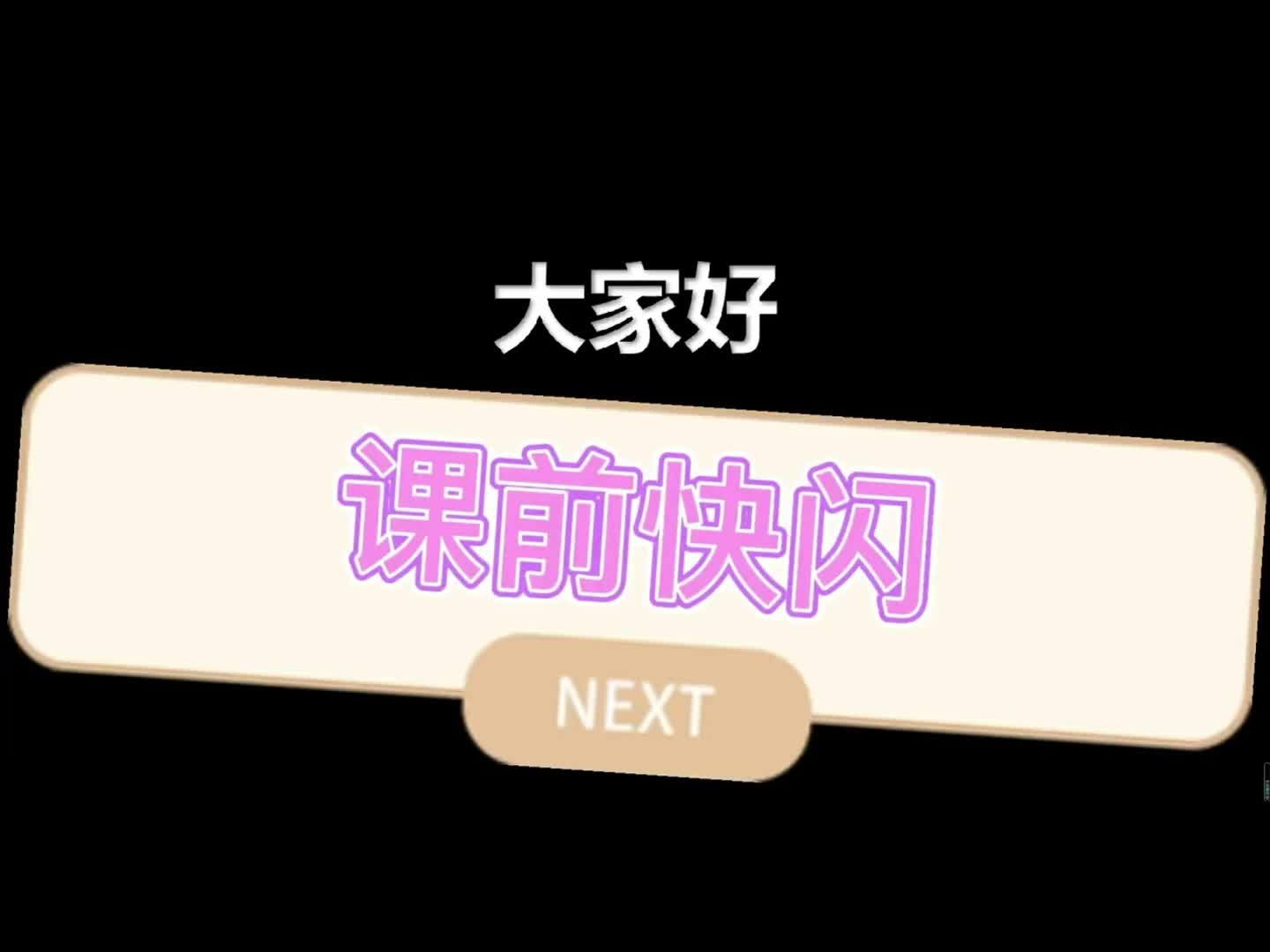 快闪课前导入 大雨小雨游戏 课堂仪式感氛围感哔哩哔哩bilibili