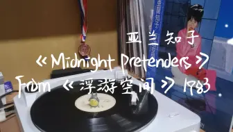 黑胶歌单/FMS-1】Midnight Pretenders – 亚兰知子| 浮游空间(Fuyü 