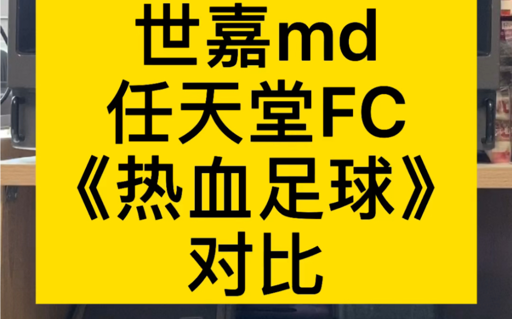 世嘉md 任天堂FC 热血足球 对比单机游戏热门视频