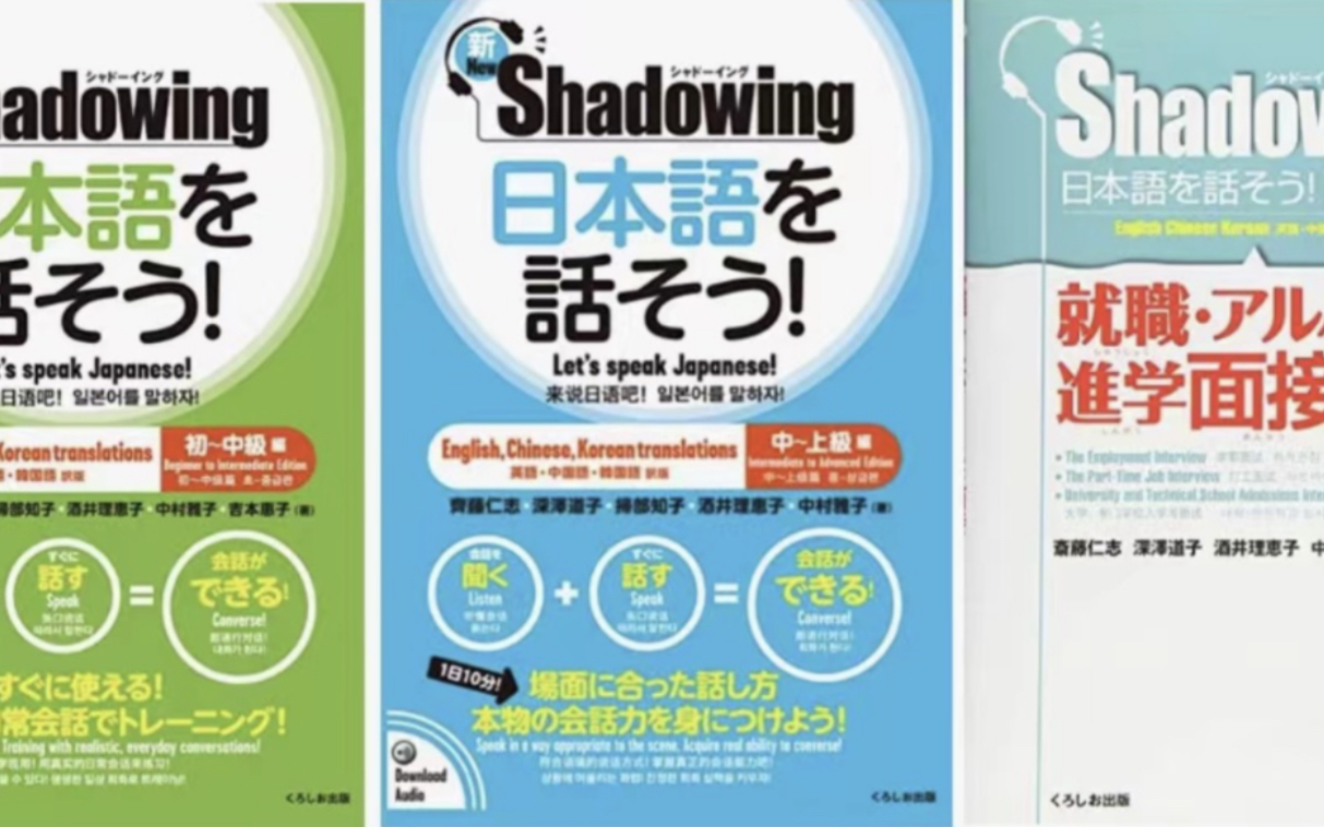 [图]《Shadowing日本語を話そう》影子跟读法 日语口语练习 全系列