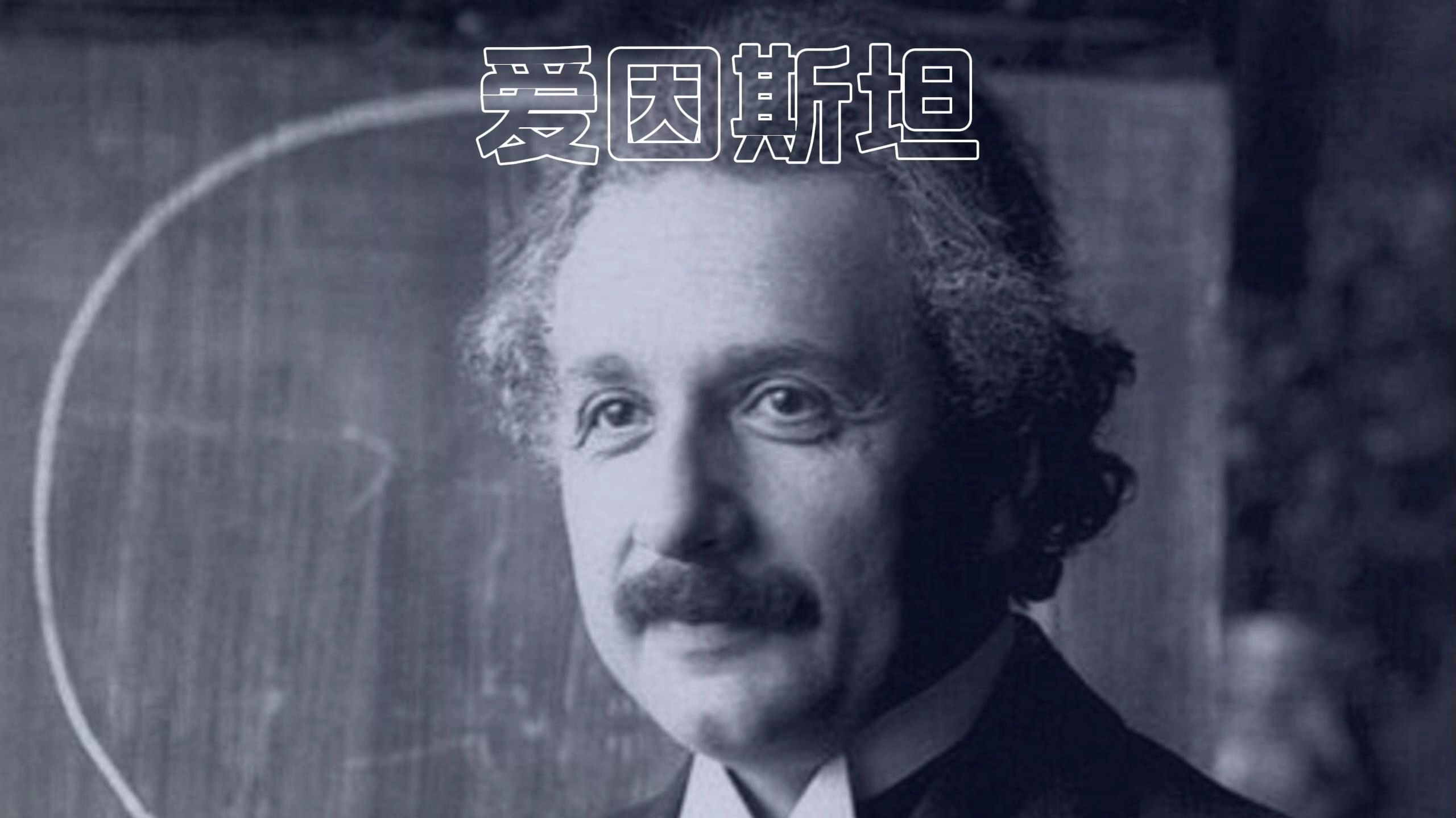 物理学之父.爱因斯坦