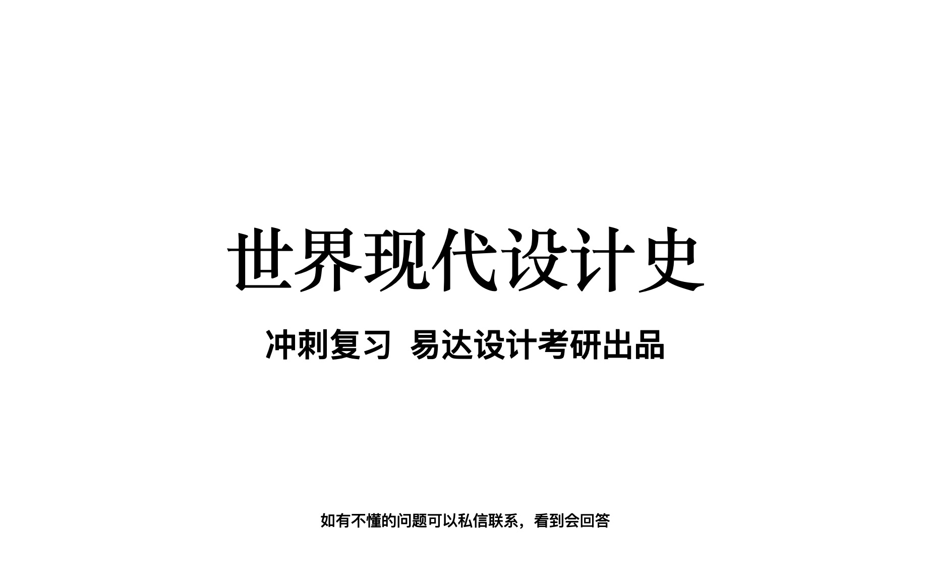 [图]【考研带背】世界现代设计史考研课程重点笔记带背讲解视频工艺美术运动新艺术运动装饰艺术运动现代主义运动后现代主义运动国际主义风格